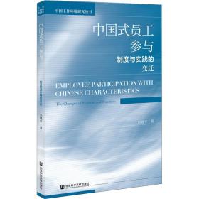 新华正版 中国式员工参与 制度与实践的变迁 吴建平 9787520176736 社会科学文献出版社