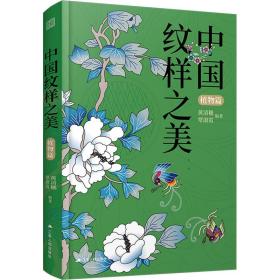 中国纹样之美 植物篇 艺术设计 黄清穗,覃淑霞 新华正版