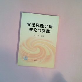食品风险分析理论与实践 宋怿 9787506636926 中国标准出版社