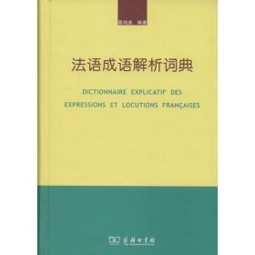 【正版新书】 法语成语解析词典  商务印书馆