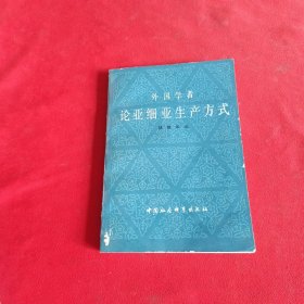 外国学者论亚细亚生产方式（上册）郝镇华编