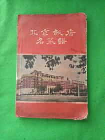 北京飯店名菜譜1959年