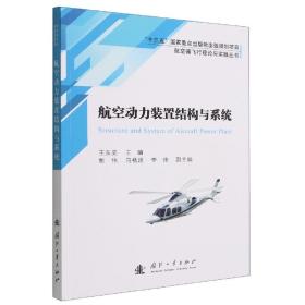 航空器飞行理论与实践丛书：航空动力装置结构与系统 普通图书/自然科学 王东亮 国防工业 97871184