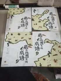 藏在地图里的成语故事漫画书全套4册 中华成语故事大全