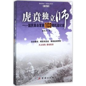 【正版书籍】虎贲独立师：国民革命军第103师抗战纪实