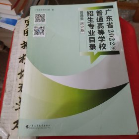 广东省2022年普通高等学校志愿目录，普通类，历史版