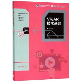 VRAR技术基础(高等职业教育计算机类课程新形态一体化规划教材)钟正9787040498042