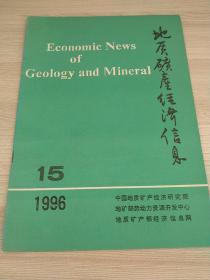 地质矿产经济信息1996
