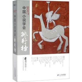 2017中国小说学会排行榜 中国现当代文学 中国小说学会评选 新华正版