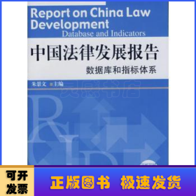 中国法律发展报告:数据库和指标体系