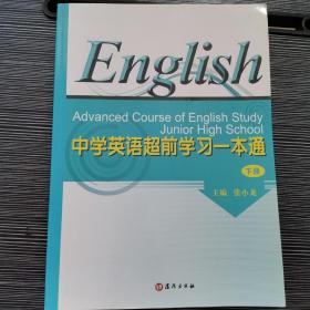 中学英语超前学习一本通. 下册