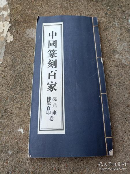 中国篆刻百家- 沈鼎雍佛像百 印