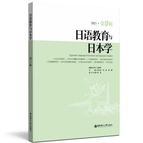 正版 日语教育与日本学（第17辑） 徐曙 9787562865568