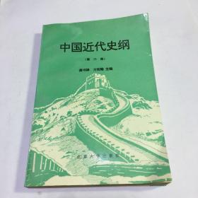 中国近代史纲 第二版
