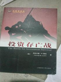投资存亡战