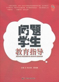 正版书桃李书系问题学生教育指导
