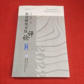 社会研究方法评论第2卷