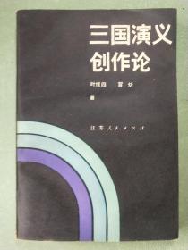 《三國演義》創作論(1版1印)