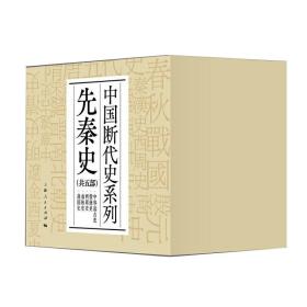 中国断代史系列·先秦史：中华远古史·殷商史·西周史·春秋史·战国史(共五部）