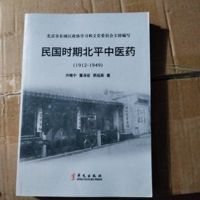 民国时期北平中医药（1912—1949） 正版现货