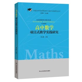 高中数学项目式教学实践研究
