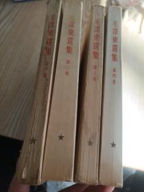 毛泽东选集，建国初版，一版一印， 1-4卷全部是繁体竖版，