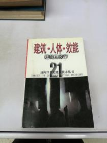 建筑.人体.效能建筑工效学