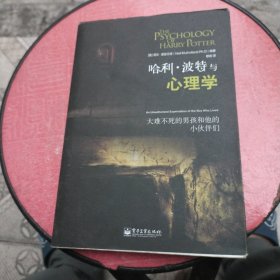 哈利·波特与心理学：大难不死的男孩和他的小伙伴们