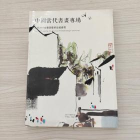 中国当代书画专场 天承2011年春季艺术品拍卖会