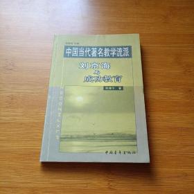 中国当代著名教学流派——刘京海与成功教育
