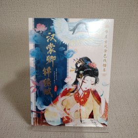 汉裳卿锦绣赋唯美古风涂色线描集