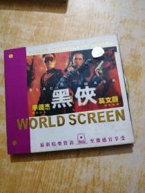 黑侠VCD(2碟)