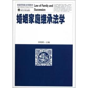 全新正版 婚姻家庭继承法学(创新思维法学教材) 李明舜 9787307091696 武汉大学