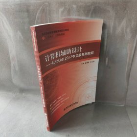 计算机辅助设计:AutoCAD2012中文版基础教程