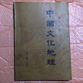 中國文化地理【83年12月1版1印9200冊】
