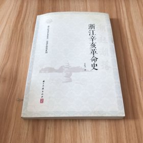 浙江辛亥革命史