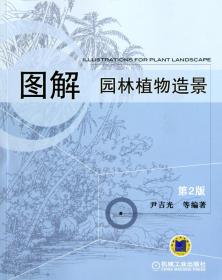 全新正版 图解园林植物造景(第2版) 尹吉光 9787111337829 机械工业
