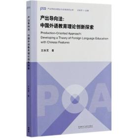 产出导向法--中国外语教育理论创新探索/产出导向法理论与实践研究丛书 文秋芳 9787521321203 外语教学与研究出版社