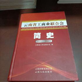 云南省工商业联合会简史(1954一2009)