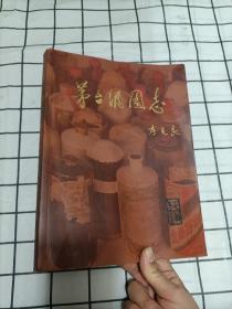 茅台酒图志