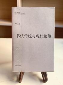 书法传统与现代论纲（首版一印）/中州书坛学人丛书