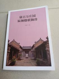 康百万庄园匾额楹联撷珍