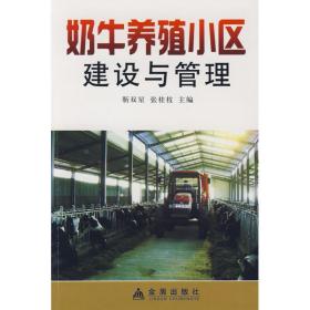 奶牛养殖小区建设与管理 养殖 靳双星//张桂枝