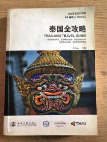 泰国全攻略：热点地区旅行指南