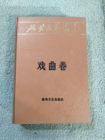 延安文艺丛书 第十卷 戏曲卷