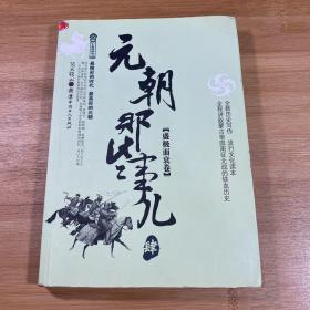元朝那些事儿 肆 盛极而衰卷