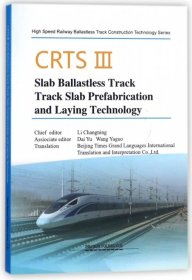 【正版书籍】CRTSⅢ型板式无砟轨道轨道预制与铺设技术:英文