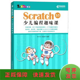 Scratch3.0少儿编程趣味课