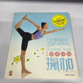 塑身纤体瑜伽(书+DVD)9787807058946
