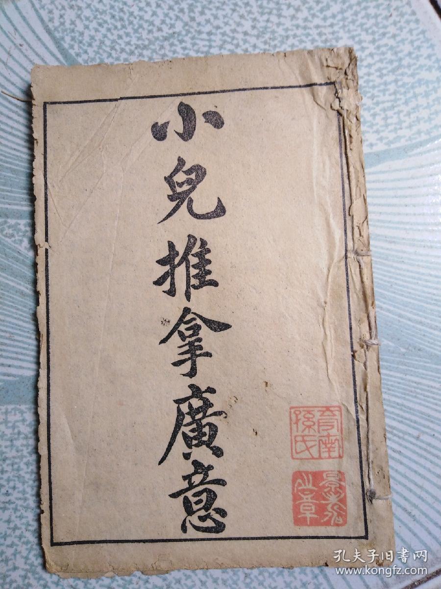 小儿推拿广意上中一卷